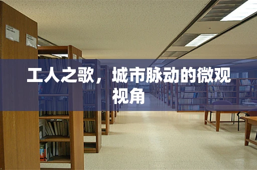 工人之歌，城市脉动的微观视角