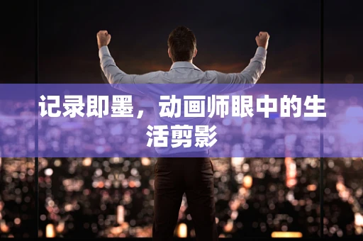 记录即墨，动画师眼中的生活剪影