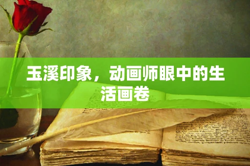 玉溪印象，动画师眼中的生活画卷