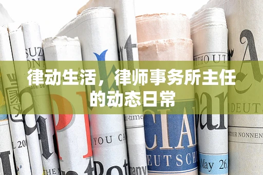 律动生活，律师事务所主任的动态日常