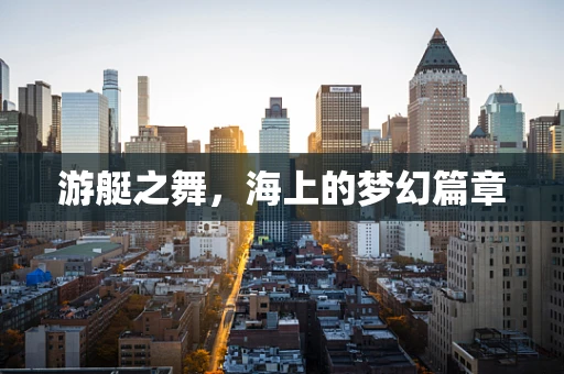 游艇之舞，海上的梦幻篇章
