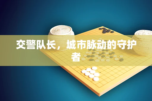 交警队长，城市脉动的守护者