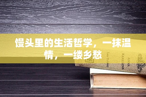 馒头里的生活哲学，一抹温情，一缕乡愁