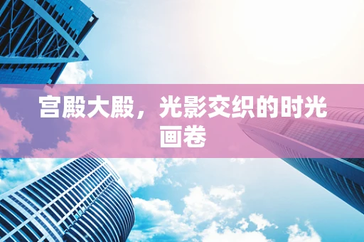 宫殿大殿，光影交织的时光画卷