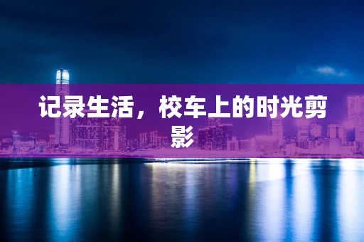 记录生活，校车上的时光剪影