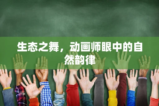 生态之舞，动画师眼中的自然韵律