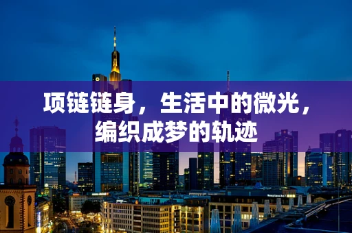 项链链身，生活中的微光，编织成梦的轨迹