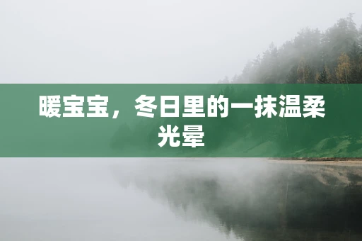 暖宝宝，冬日里的一抹温柔光晕