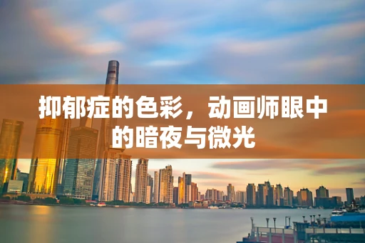 抑郁症的色彩，动画师眼中的暗夜与微光