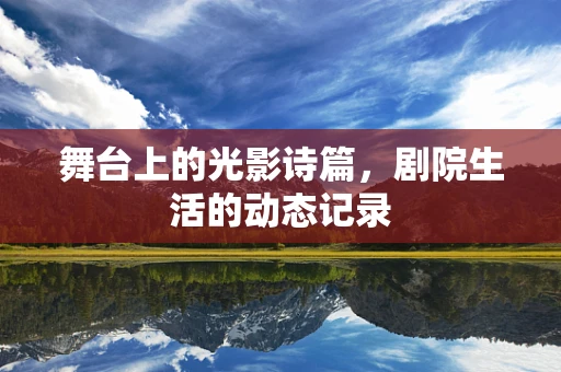 舞台上的光影诗篇，剧院生活的动态记录