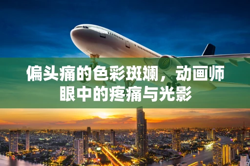 偏头痛的色彩斑斓，动画师眼中的疼痛与光影