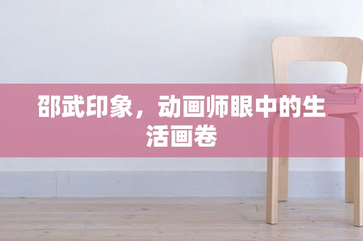 邵武印象，动画师眼中的生活画卷