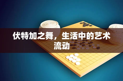 伏特加之舞，生活中的艺术流动