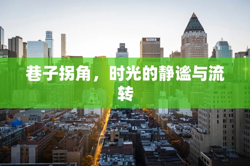 巷子拐角，时光的静谧与流转