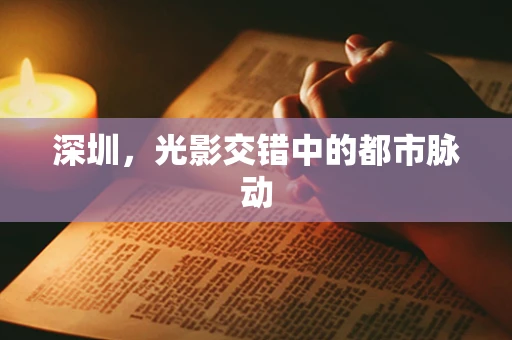 深圳，光影交错中的都市脉动