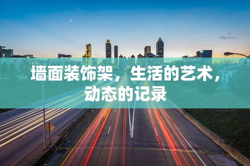 墙面装饰架，生活的艺术，动态的记录