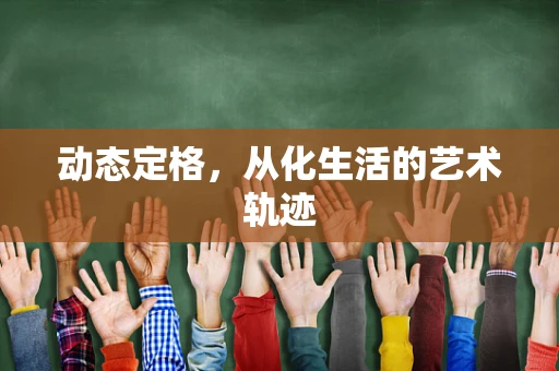 动态定格，从化生活的艺术轨迹