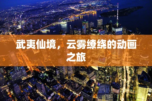 武夷仙境，云雾缭绕的动画之旅