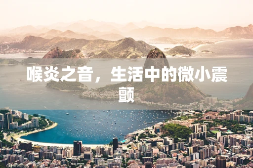 喉炎之音，生活中的微小震颤