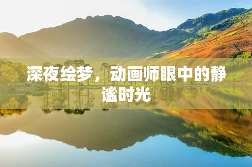 深夜绘梦，动画师眼中的静谧时光