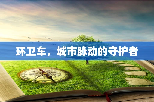 环卫车，城市脉动的守护者