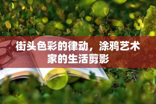 街头色彩的律动，涂鸦艺术家的生活剪影