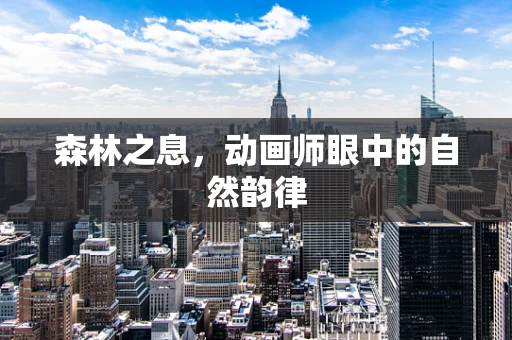 森林之息，动画师眼中的自然韵律