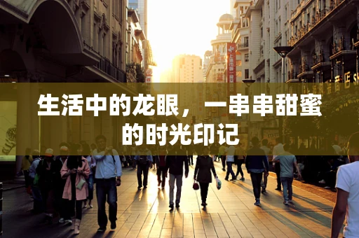 生活中的龙眼，一串串甜蜜的时光印记