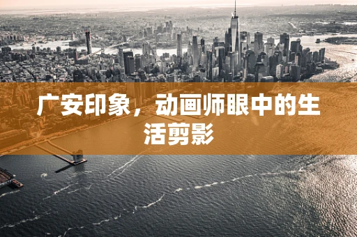 广安印象，动画师眼中的生活剪影