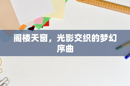 阁楼天窗，光影交织的梦幻序曲