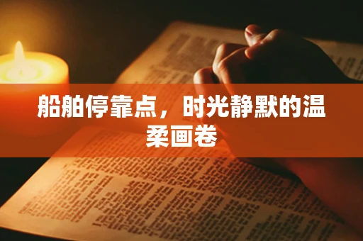 船舶停靠点，时光静默的温柔画卷
