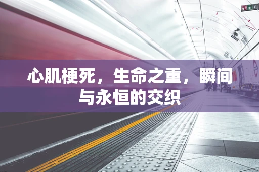 心肌梗死，生命之重，瞬间与永恒的交织