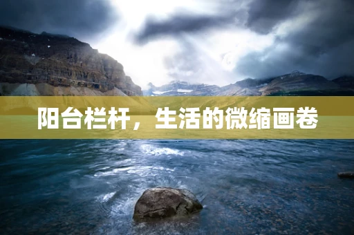 阳台栏杆，生活的微缩画卷
