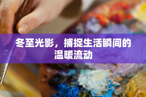 冬至光影，捕捉生活瞬间的温暖流动