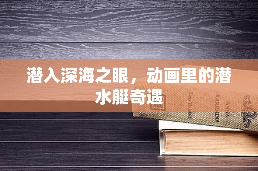 潜入深海之眼，动画里的潜水艇奇遇