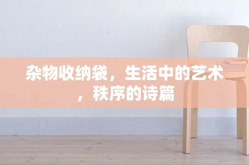 杂物收纳袋，生活中的艺术，秩序的诗篇