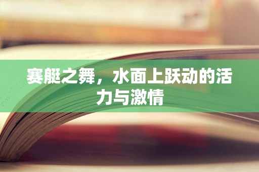 赛艇之舞，水面上跃动的活力与激情