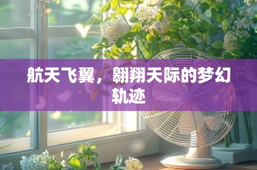航天飞翼，翱翔天际的梦幻轨迹