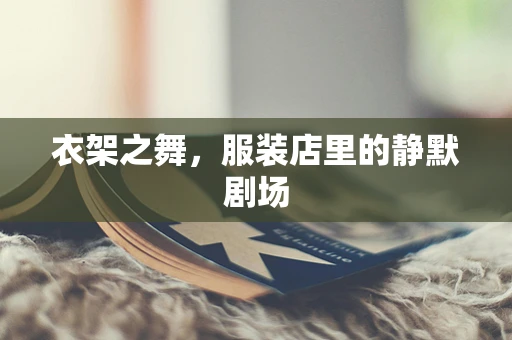 衣架之舞，服装店里的静默剧场