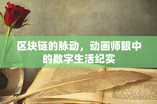 区块链的脉动，动画师眼中的数字生活纪实