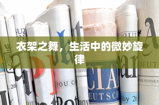 衣架之舞，生活中的微妙旋律