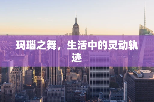 玛瑙之舞，生活中的灵动轨迹