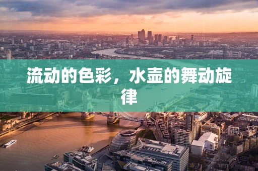 流动的色彩，水壶的舞动旋律