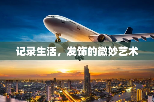 记录生活，发饰的微妙艺术