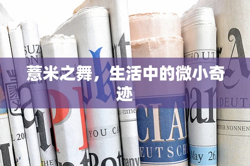 薏米之舞，生活中的微小奇迹
