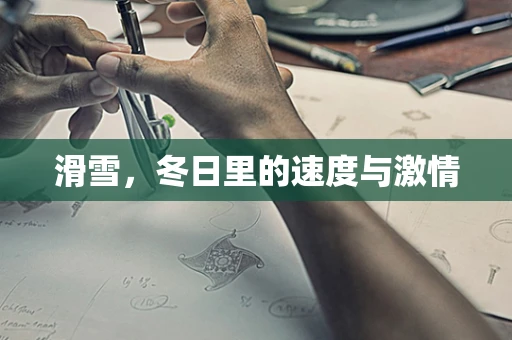 滑雪，冬日里的速度与激情
