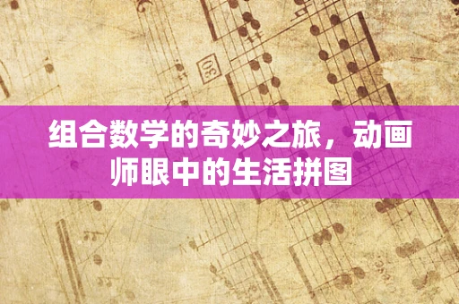 组合数学的奇妙之旅，动画师眼中的生活拼图