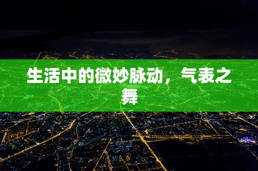 生活中的微妙脉动，气表之舞