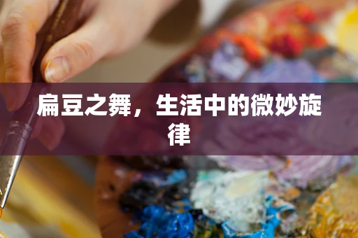 扁豆之舞，生活中的微妙旋律