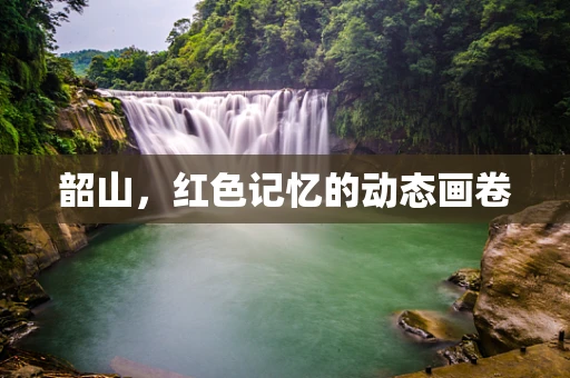 韶山，红色记忆的动态画卷